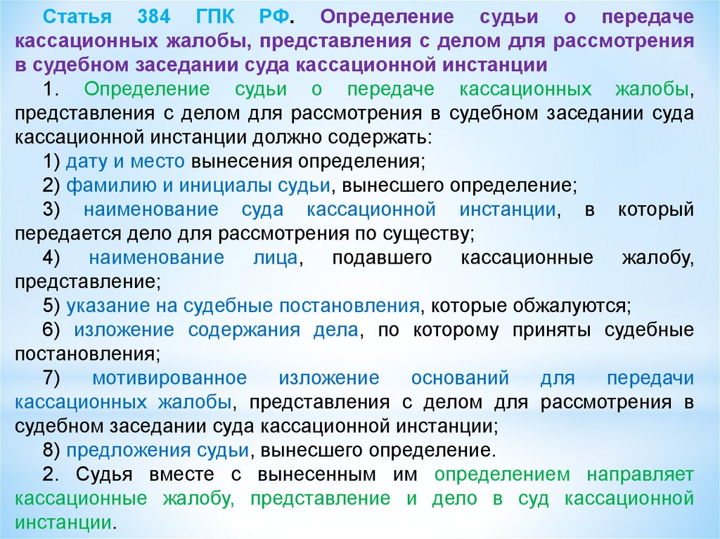 Дело представление. Судья это определение. Кассационная инстанция судебного разбирательства это:. Определение кассационного суда. Судебное заседание кассационной инстанции.