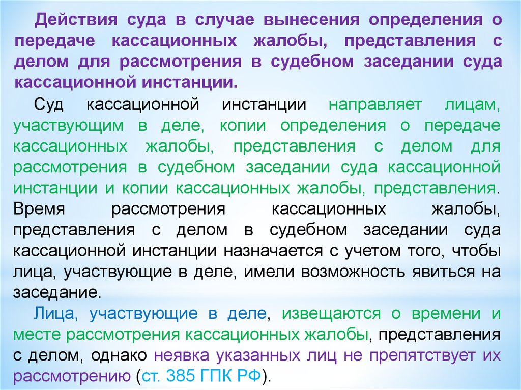 Дело представление. Действия суда. Действия кассационной инстанции. Срок рассмотрения кассационных жалобы, представления. Производство в суде кассационной инстанции презентация.