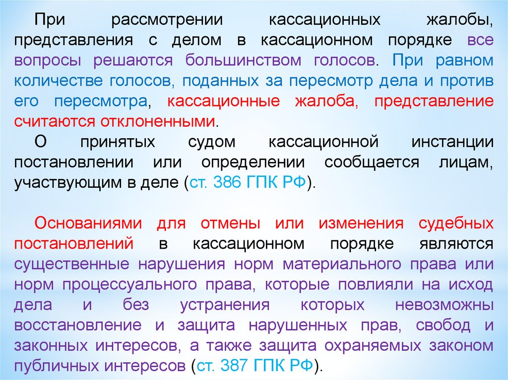 Кассационное представление. Рассмотрение кассационной жалобы представления. Производство в суде кассационной инстанции презентация. Ст 390 ГПК РФ. Ст 387 ГК РФ.