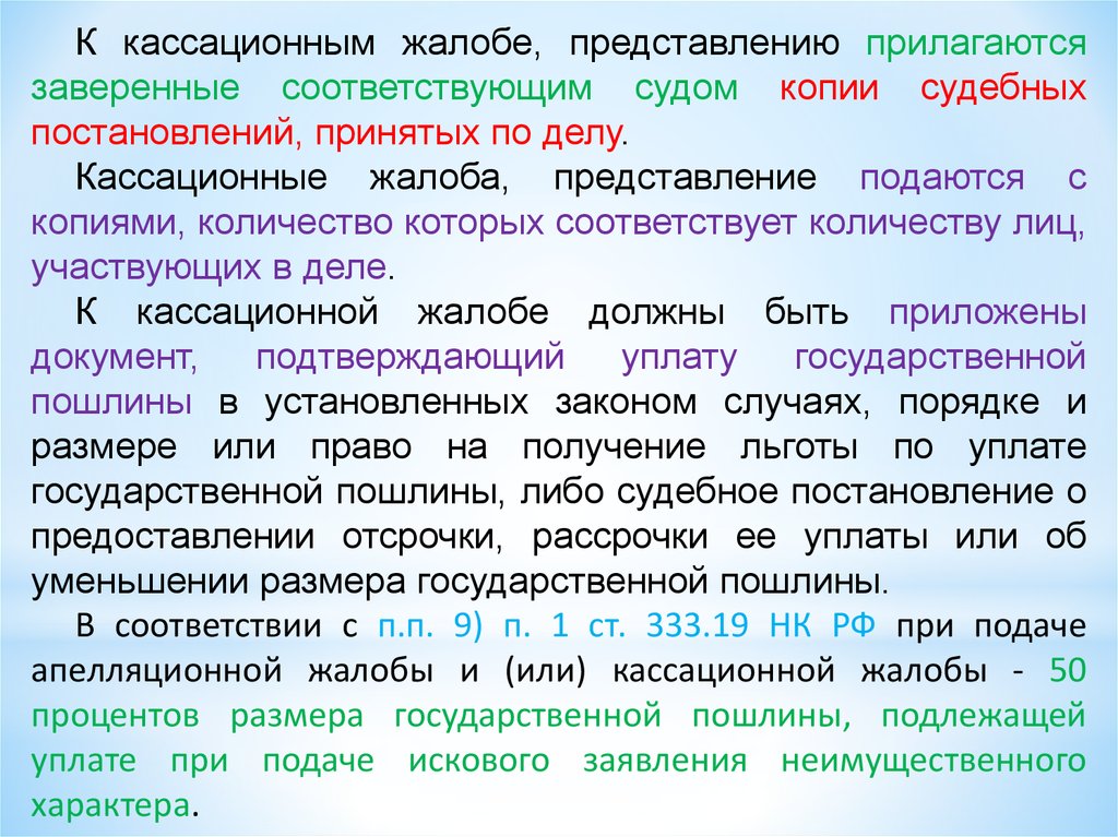 Производство в кассационной инстанции. К кассационной жалобе прилагаются. Кассационные жалоба, представление подаются на. Кассационная инстанция презентация. Кассационные жалоба, представление могут быть поданы:.