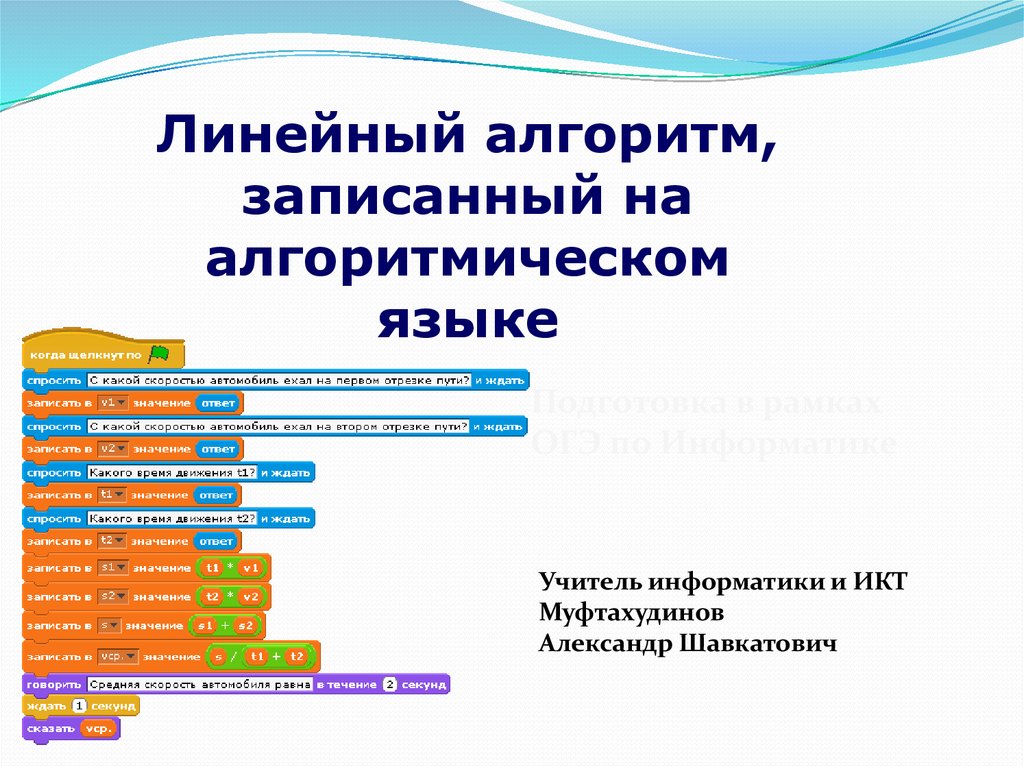 Программа для компьютера это алгоритм записанный на языке программирования