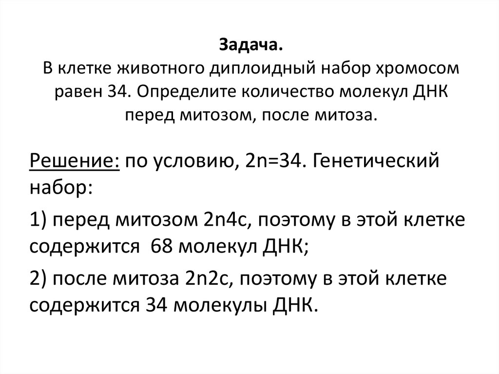 Число хромосом в диплоидном наборе. Клетки с диплоидным набором хромосом. Количество ДНК перед митозом. Диплоидный набор хромосом и число молекул. Количество молекул ДНК В диплоидной клетке.