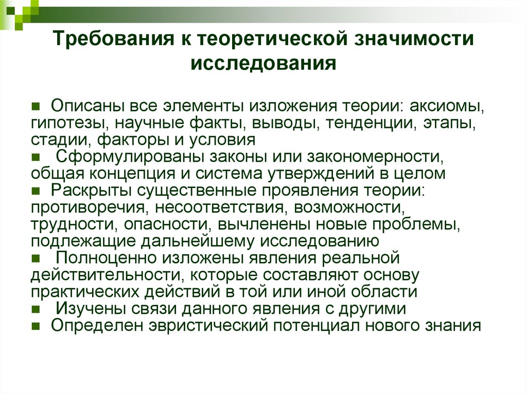 Требования к исследованию. Теоретическая значимость исследования. Теоретические требования. Теоретическая значимость исследовательской работы. Теоретическая значимость исследования пример.