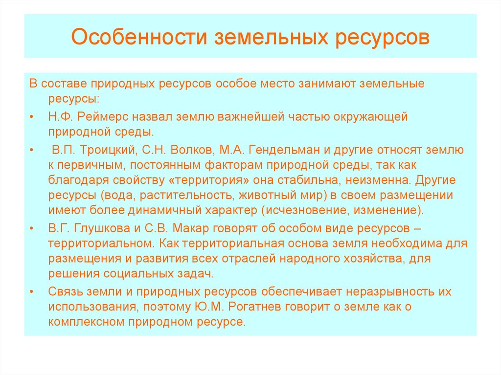 Особенности размещения ресурсов. Особенности земельных ресурсов. Земельные ресурсы особенности. Специфика земельных ресурсов. Земельные ресурсы особенности ресурсов.