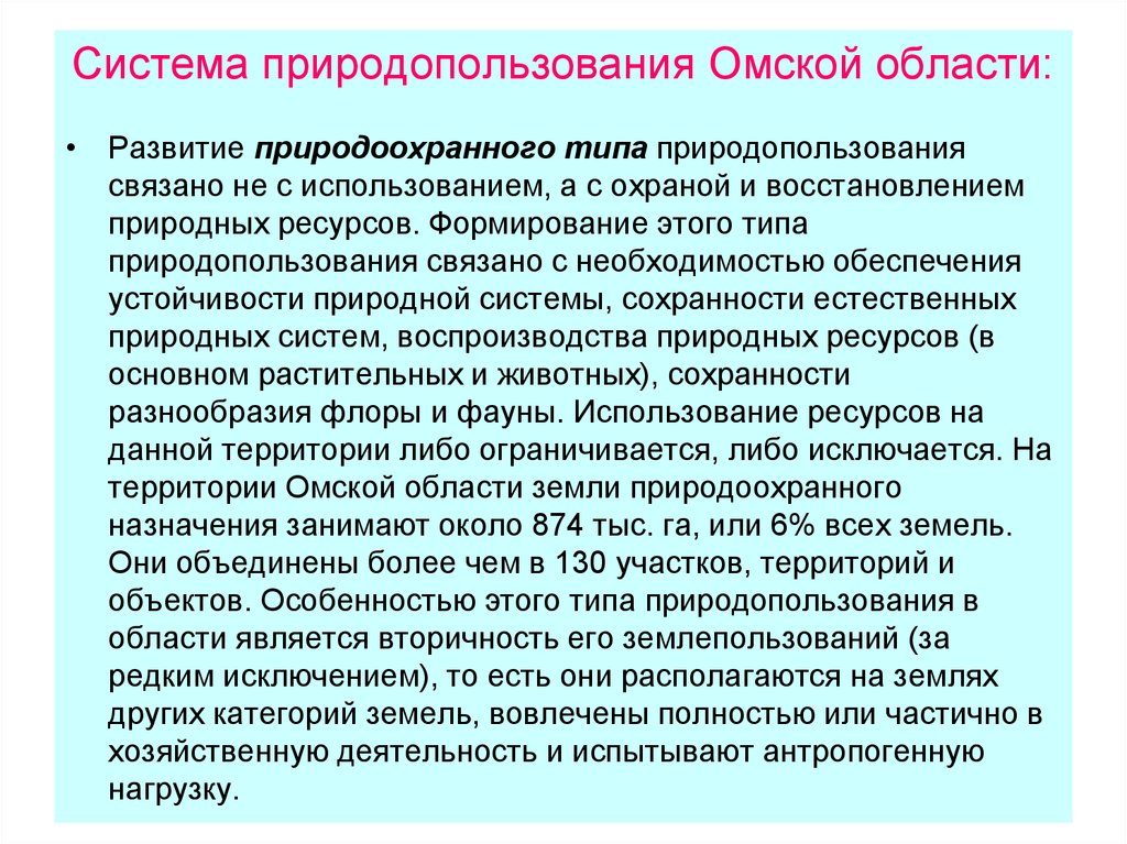 Использование охрана и восстановление природных ресурсов. Системы природопользования. Виды природопользования. Регионы с устойчивой системой природопользования. Виды природопользования на землю.