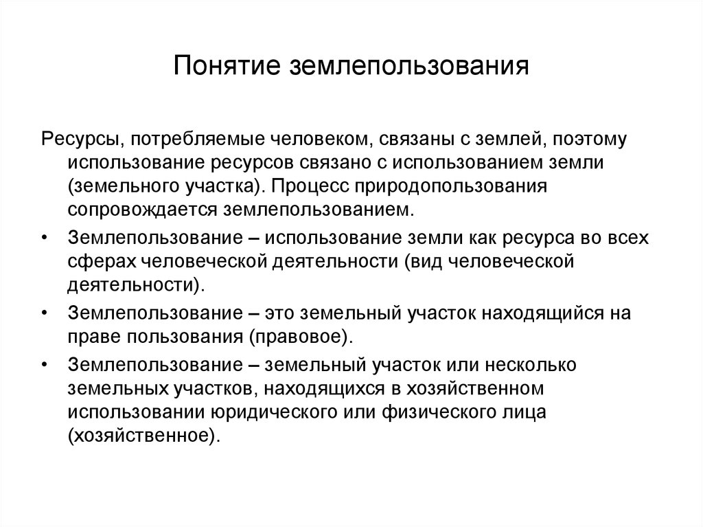 Концепция ресурсов. Землепользование понятие. Виды землепользования. Понятие, виды использования земель.. Понятия формам землепользования..