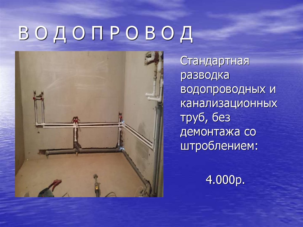 В О Д О П Р О В О Д