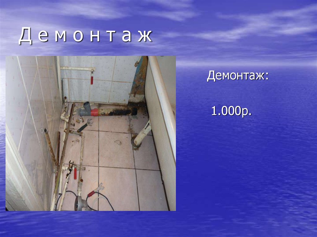 Д е м о н т а ж