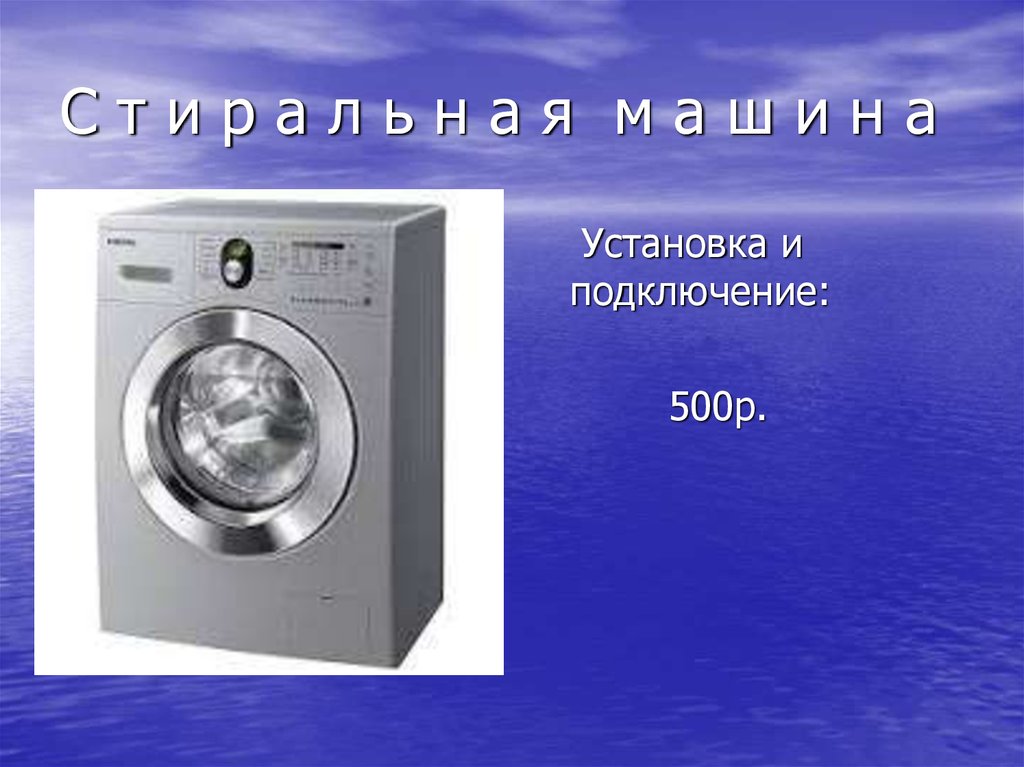 С т и р а л ь н а я м а ш и н а