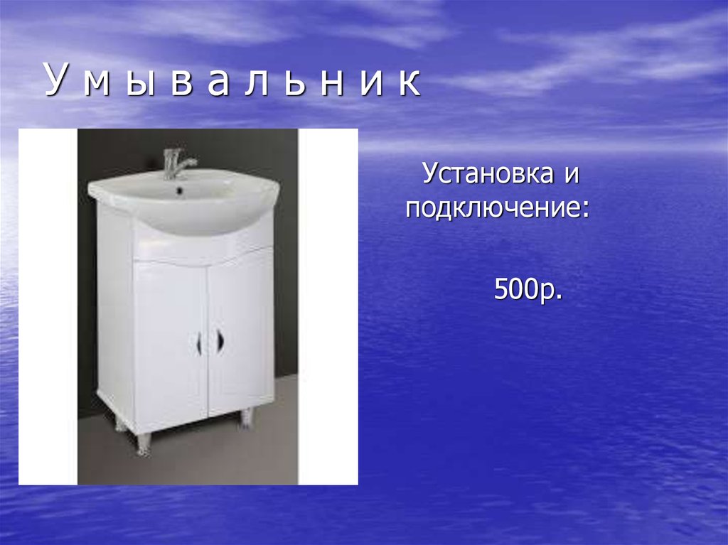 У м ы в а л ь н и к