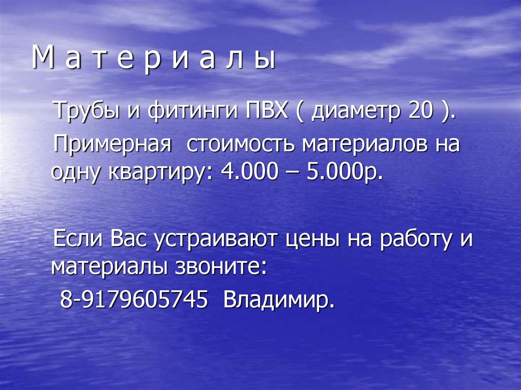 М а т е р и а л ы