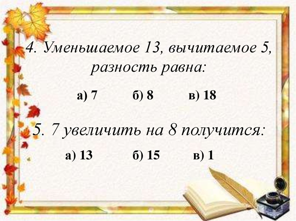 Уменьшаемое 13