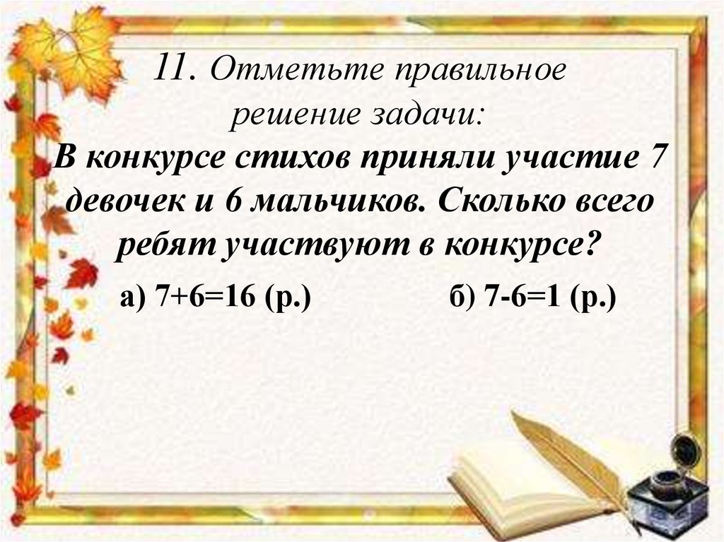 Сколько мальчиков участвуют. Задачи конкурса стихотворений. Стихи принять правильное решение. Сколько ребятишек участвовало в диалоге?. Отметьте правильно.