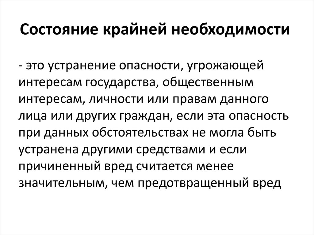 Крайняя необходимость в уголовном праве презентация