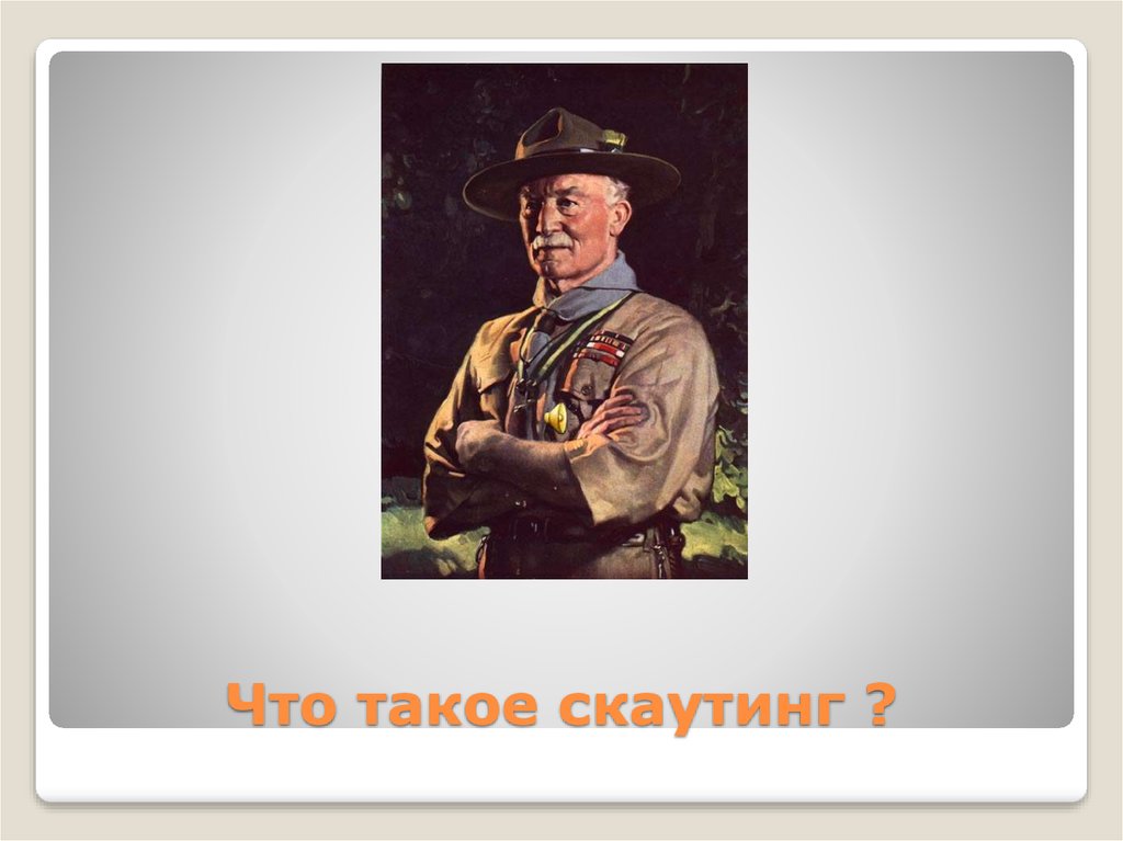 Скаутинг это. Скауты презентация. Скауты это в России презентация. Бойскауты для презентации. Дата Скаутинг.