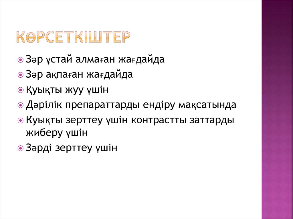 Көрсеткіштер