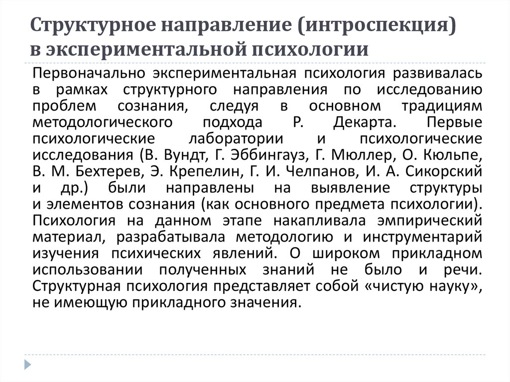 Что такое интроспекция. Направления экспериментальной психологии. Структура экспериментальной психологии. Основные направления экспериментальной психологии. Экспериментальная психология сознания научное направление.