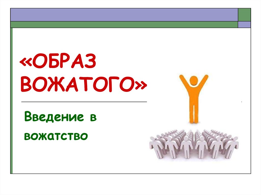 Образ вожатого. Образ современного вожатого. Имидж вожатого в лагере. Образ идеального вожатого.