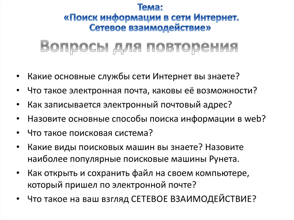 Вопросы для повторения