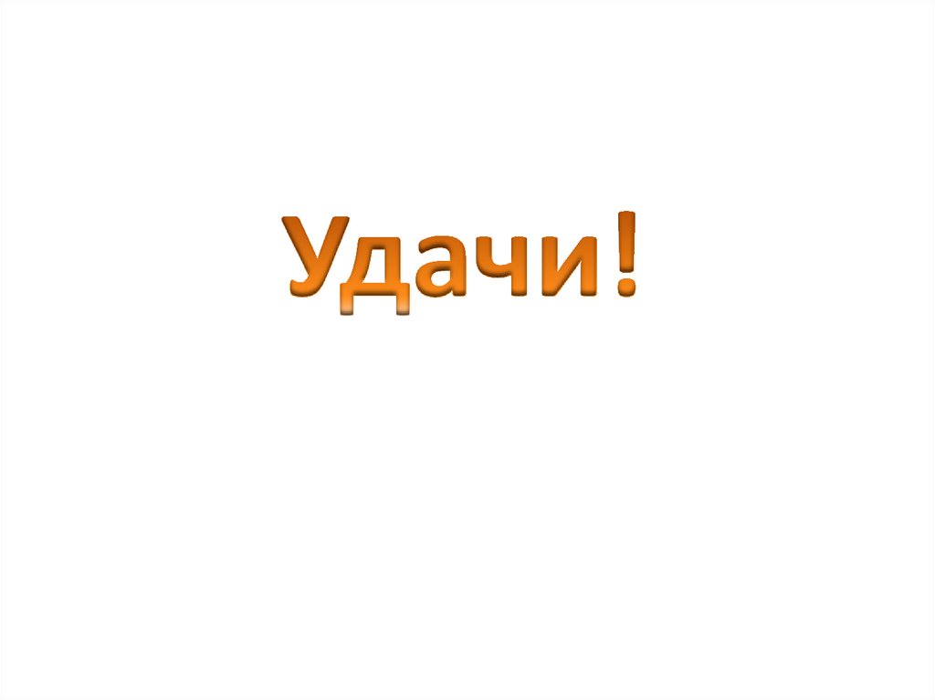 Удачи!