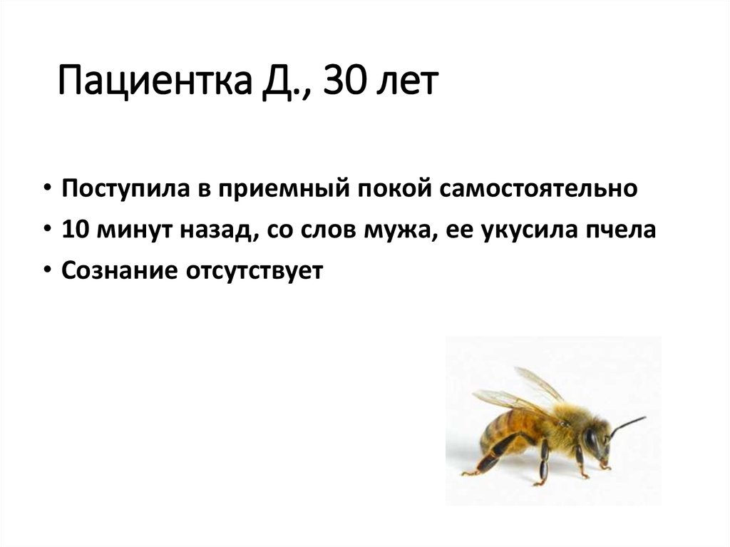 Пациентка Д., 30 лет