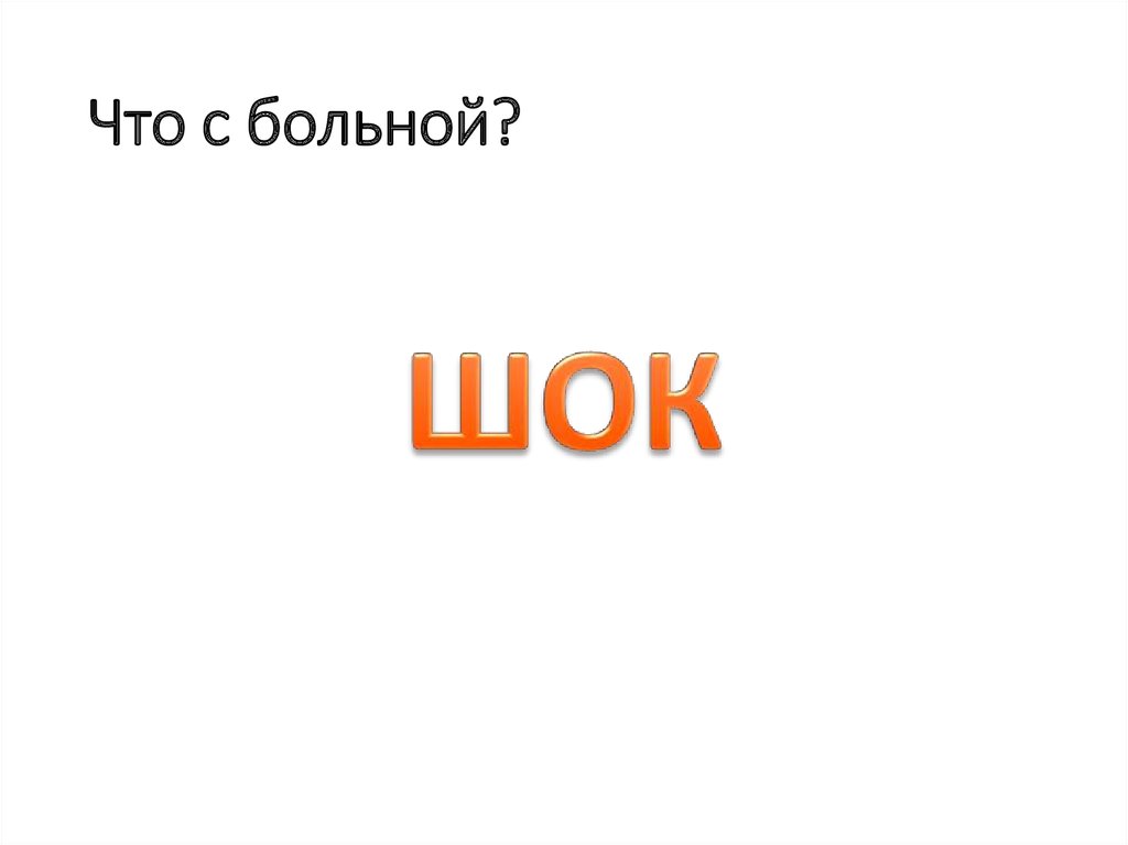 Что с больной?