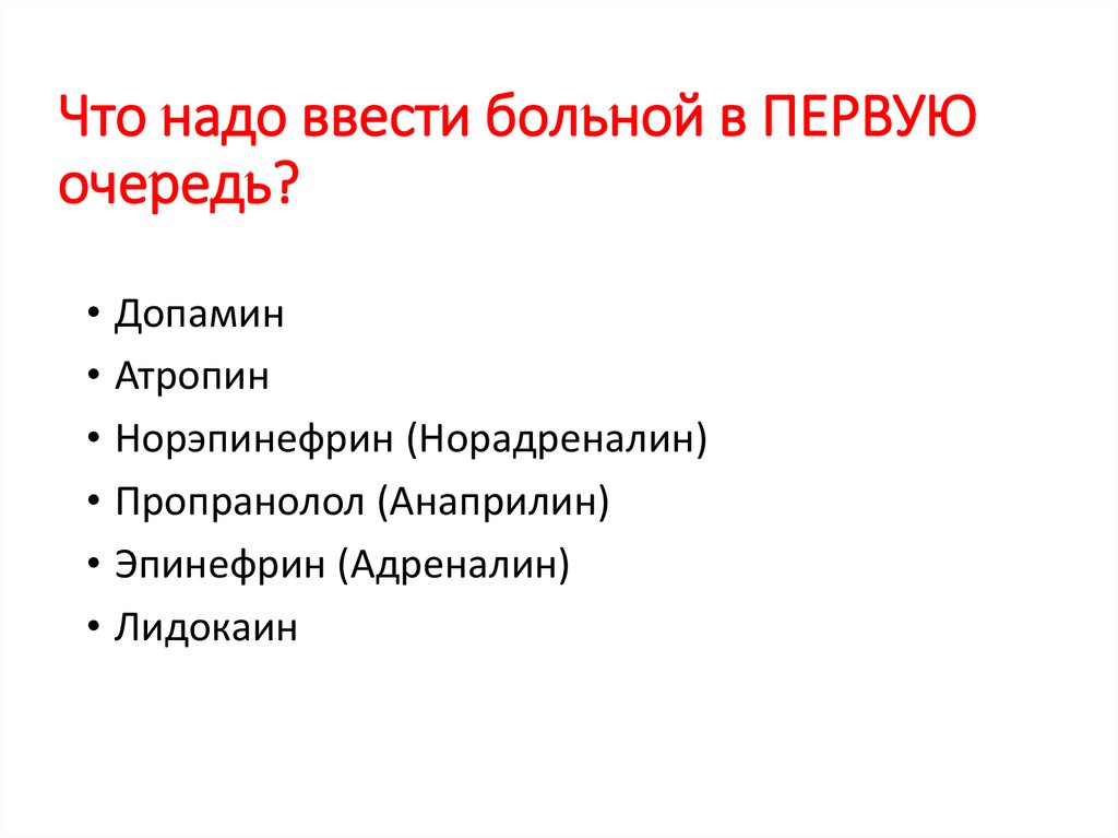 Что надо ввести больной в ПЕРВУЮ очередь?