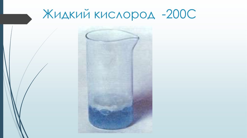 Кислород при 0 градусов. Жидкий кислород. Жижка кислород. Сжиженный кислород. Воздух в жидком состоянии.