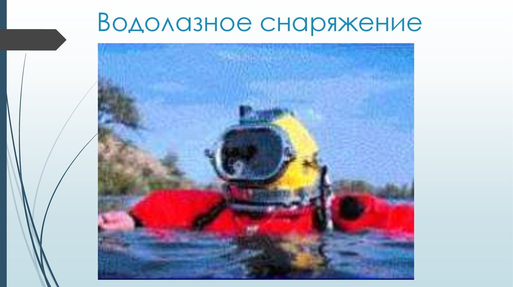 Водолазное снаряжение
