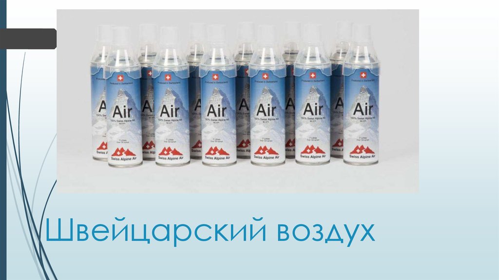 Швейцарский воздух