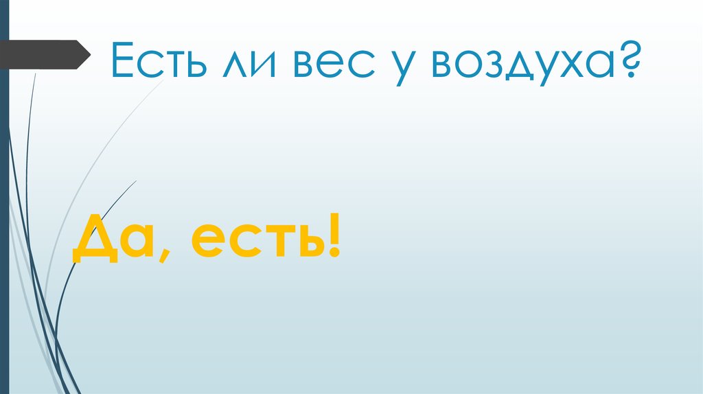 Есть ли вес у воздуха?