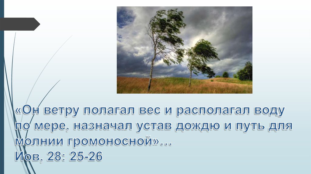 «Он ветру полагал вес и располагал воду по мере, назначал устав дождю и путь для молнии громоносной»… Иов, 28: 25-26