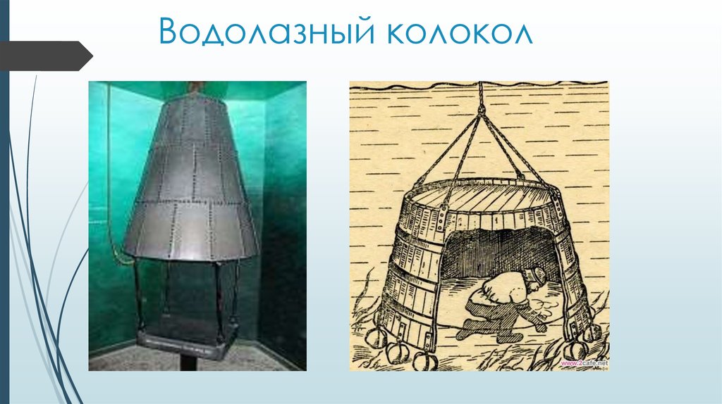 Водолазный колокол содержащий 6 моль. Эдмонд Галлей водолазный колокол. Водолазный колокол Леонардо да Винчи. 1717 Эдмонд Галлей изобретает водолазный колокол.. Кессон водолазный колокол.