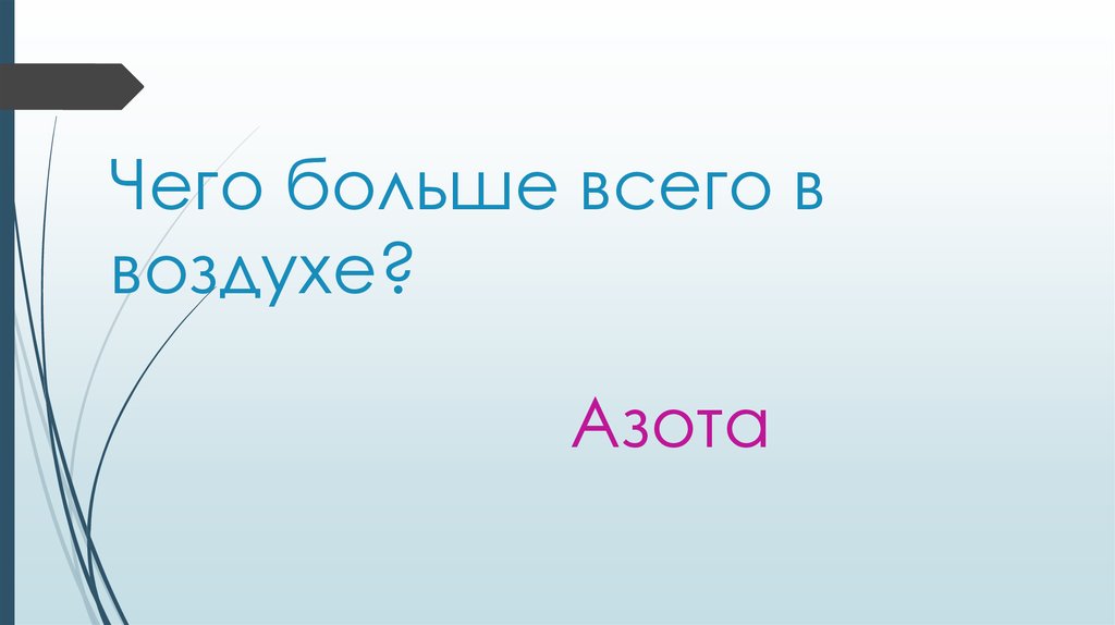 Чего больше всего в воздухе?