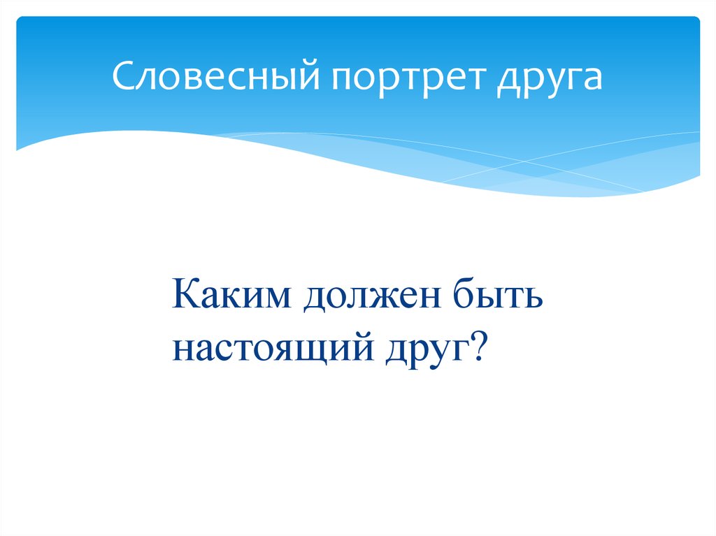 Словесный портрет обществознание 6 класс. Словесный портрет друга. Каким должен быть друг. Портрет друга каким должен быть настоящий друг. Словесный портрет друга Обществознание.