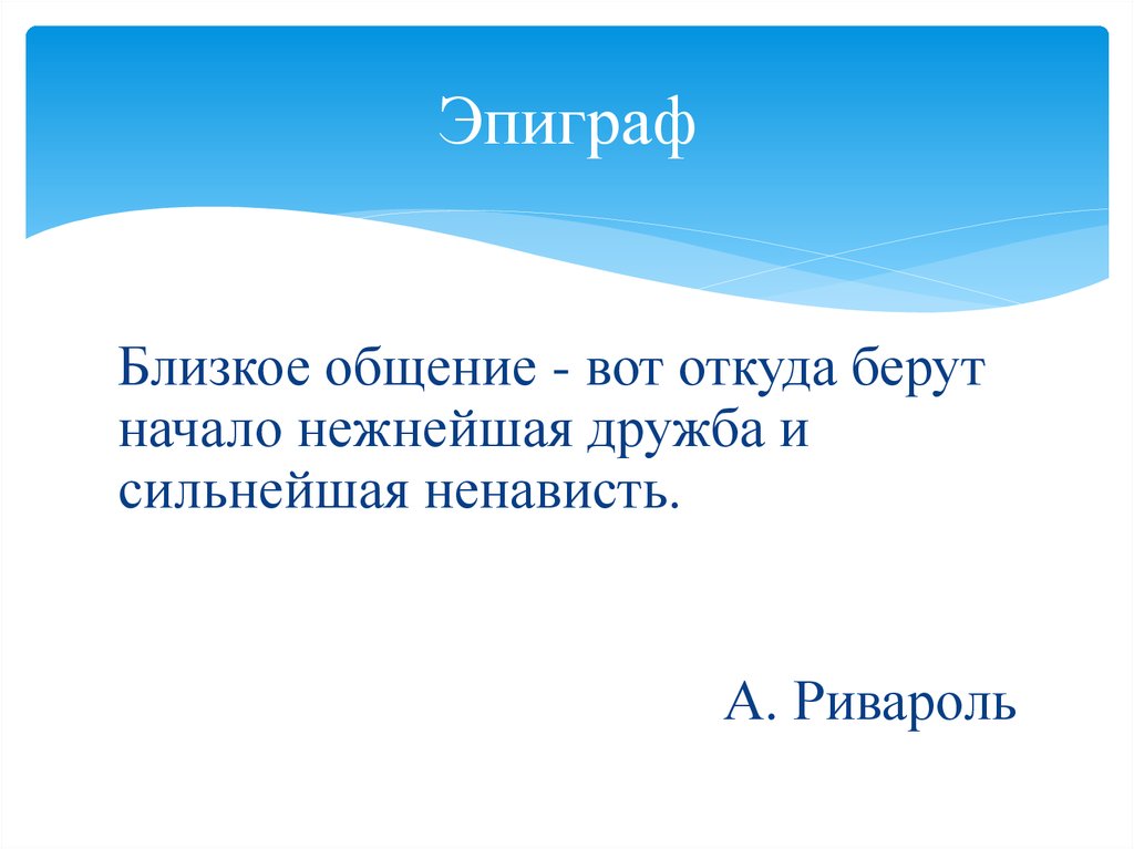 Ближайшее общение. Близкое общение. Сочинение про близкое общение. Близкое общение,берут начало,нежнейшая Дружба.сочинение. Откуда берётся Дружба.