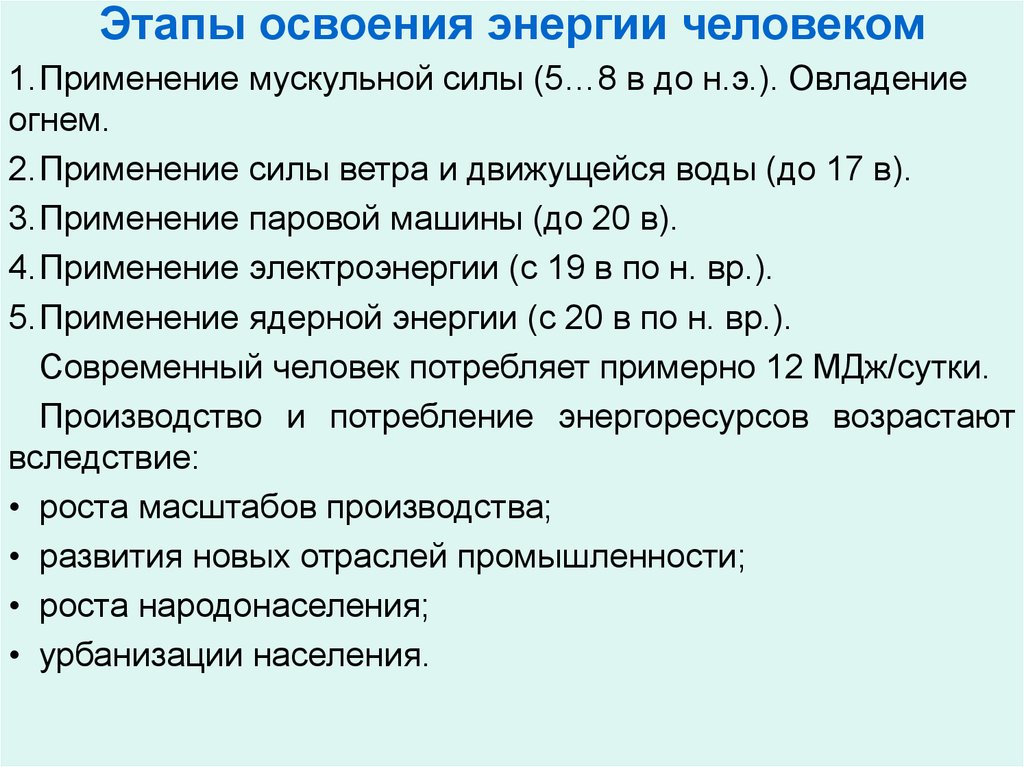 Этапы освоения. Этапы освоения энергии человеком. История освоение энергии. Этапы освоения человеком планеты.