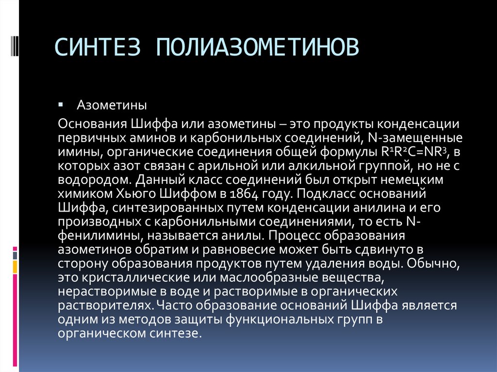 СИНТЕЗ ПОЛИАЗОМЕТИНОВ