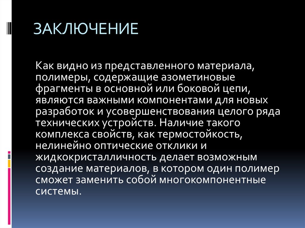 ЗАКЛЮЧЕНИЕ