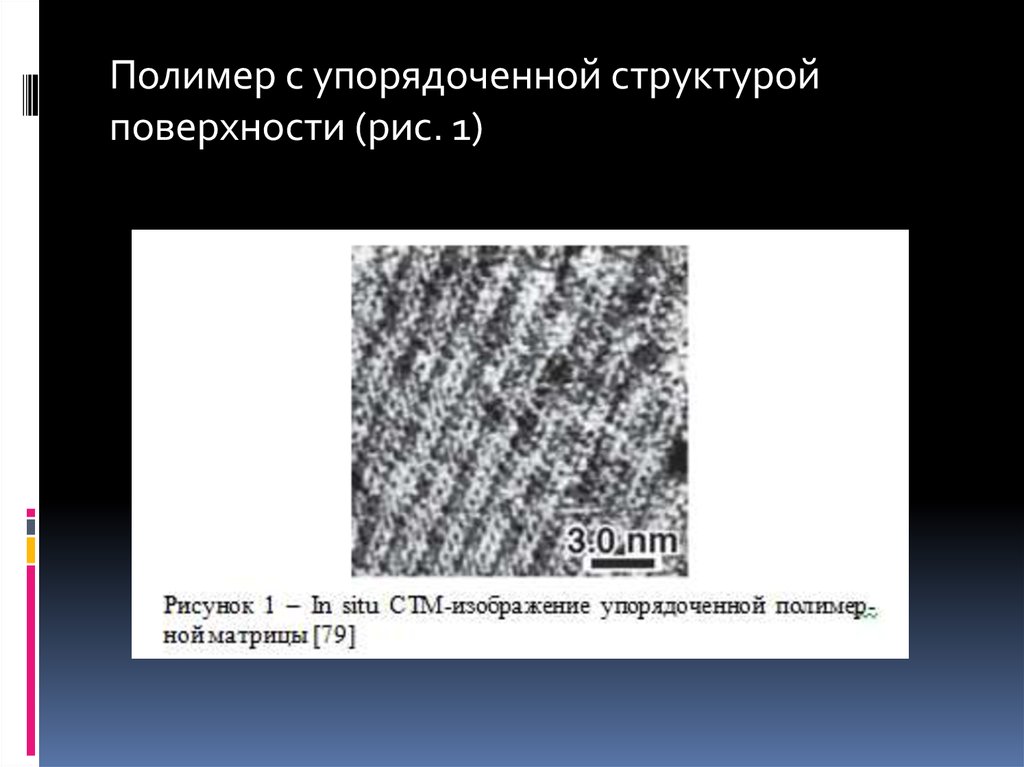 Структура поверхности. Упорядоченная структура. Природные упорядоченные структуры.