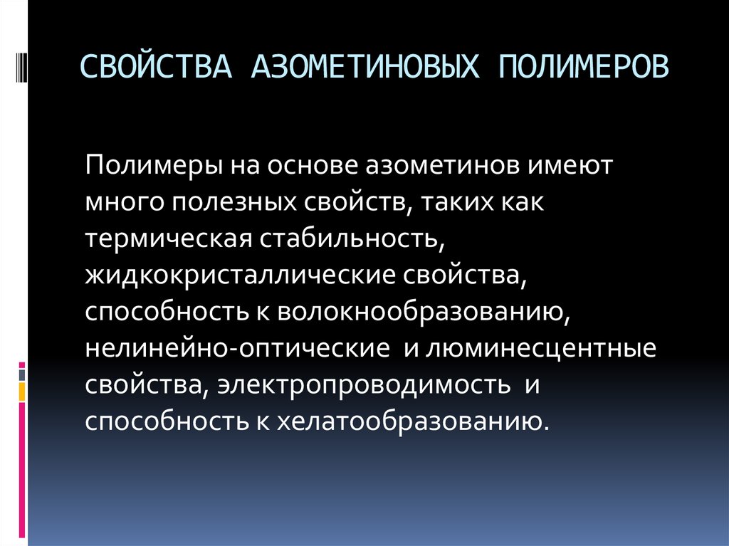 СВОЙСТВА АЗОМЕТИНОВЫХ ПОЛИМЕРОВ