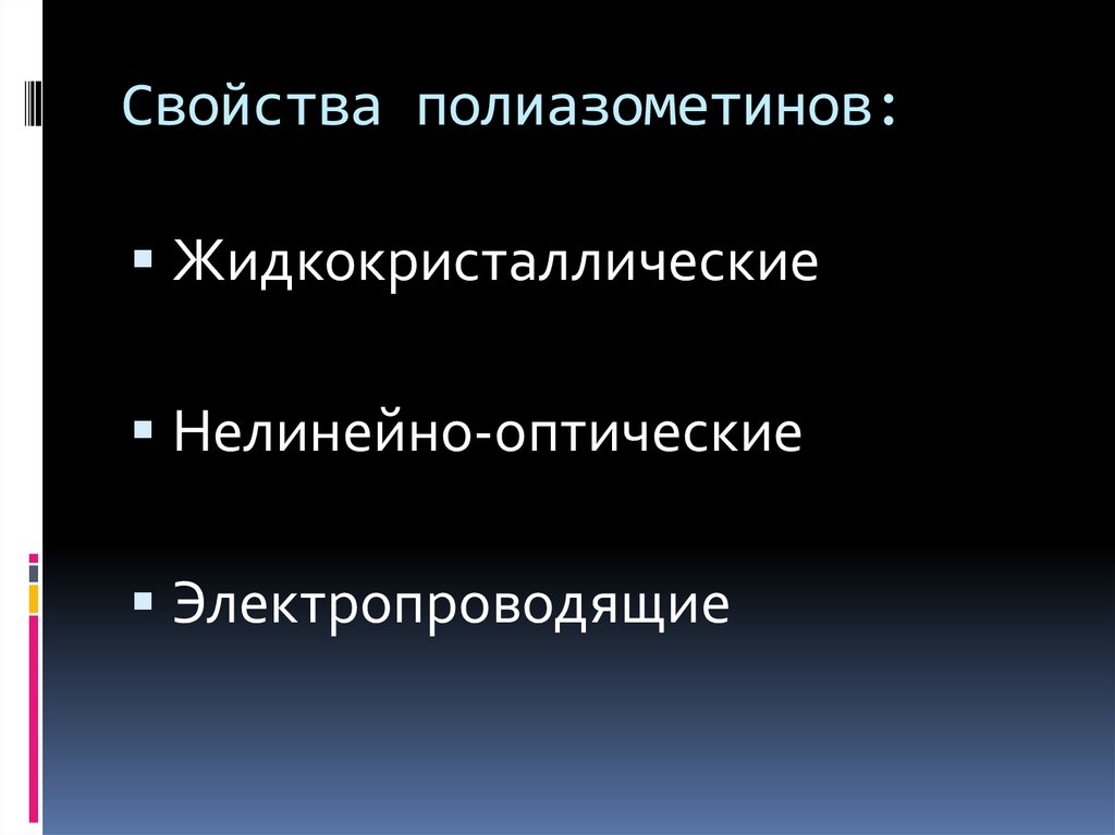 Электропроводящие полимеры презентация