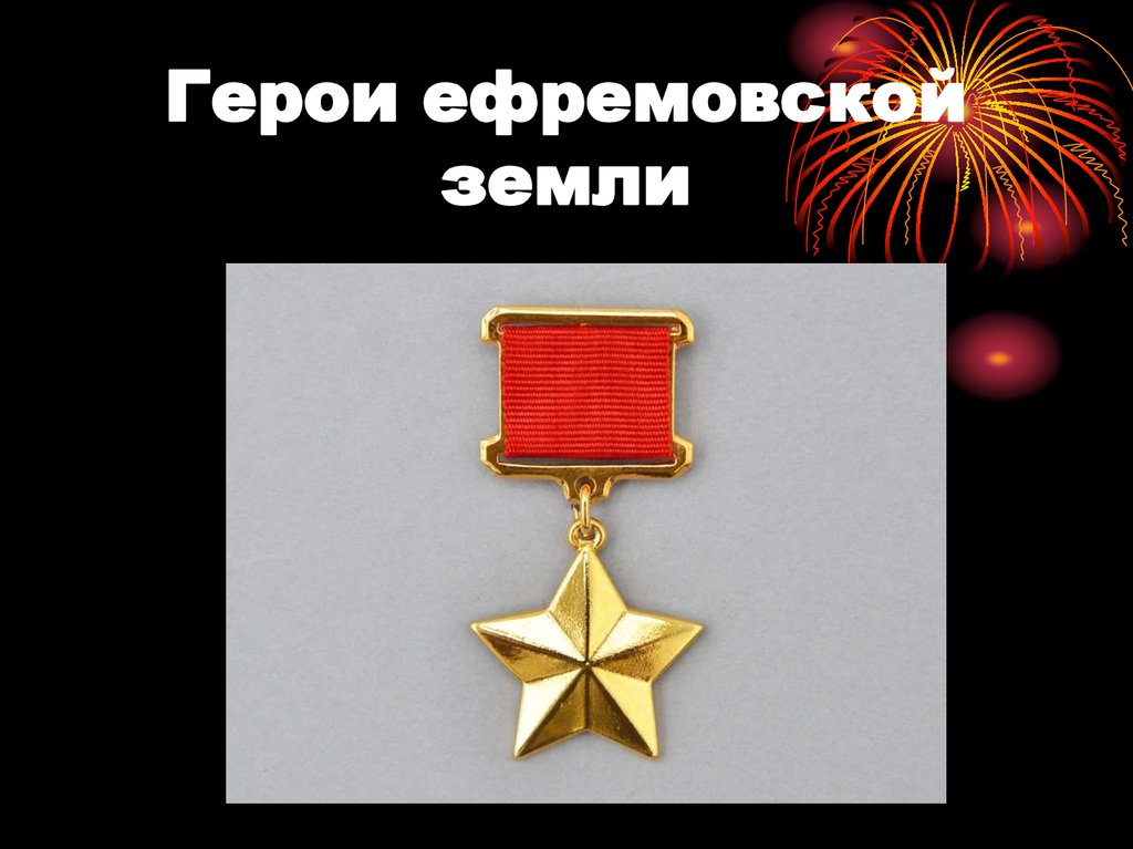 Герои ефремовской земли