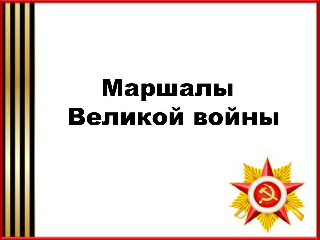 Маршалы Великой войны - презентация онлайн