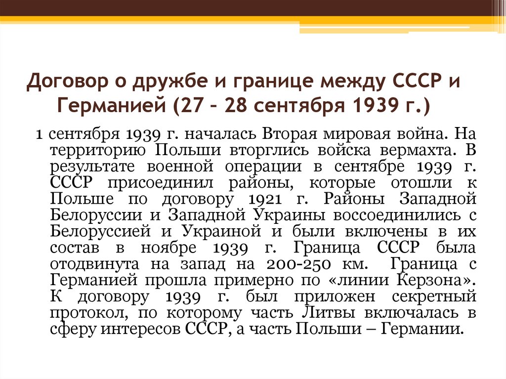 23 августа 1939г. Договор о дружбе и границах между СССР И Германией 28 сентября 1939 г. Договор о дружбе и границе между СССР И Германией. Договор о дружбе между СССР И Германией 1939. Договор СССР И Германии о дружбе и границах.