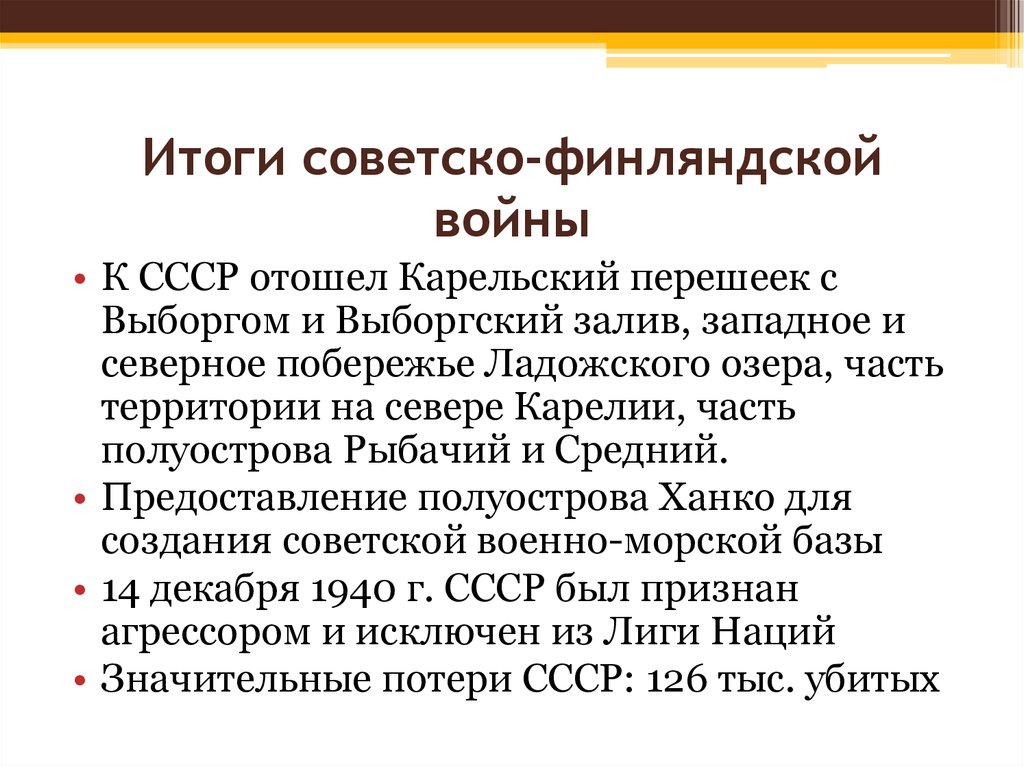 Последствия советско финской войны для ссср. Итоги советско-финской войны 1939-1940. Итоги советско финской войны 1939.