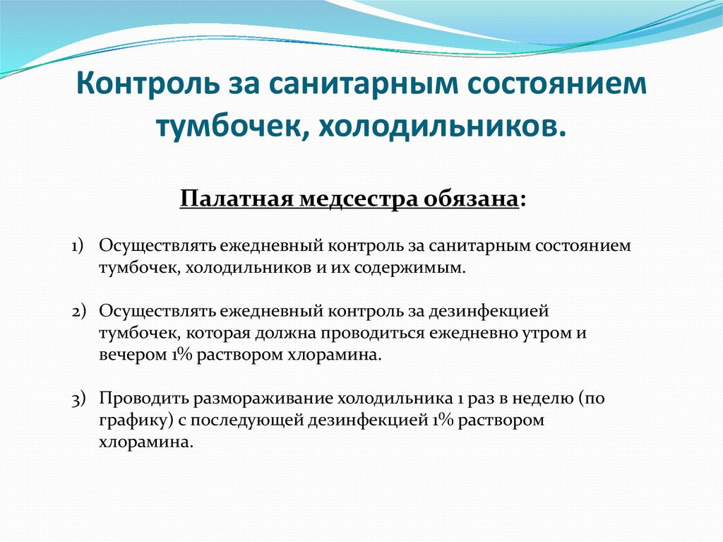 Контроль за санитарным состоянием прикроватных тумбочек