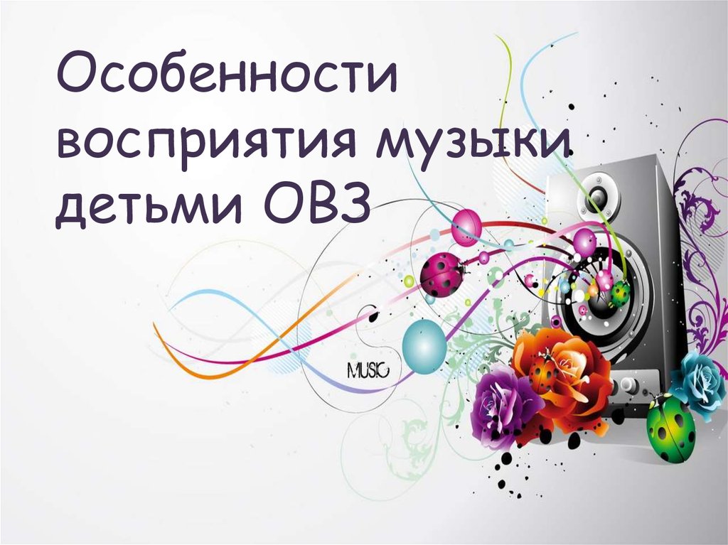 Особенности восприятия музыки. Музыкальное восприятие. Музыкотерапия для детей с ОВЗ. Особенности восприятия музыки презентация. Восприятие музыки детьми.