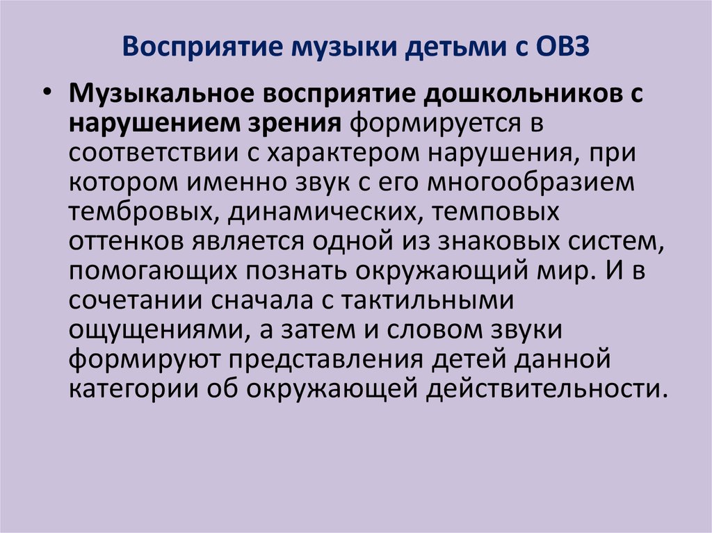 Восприятие музыки это