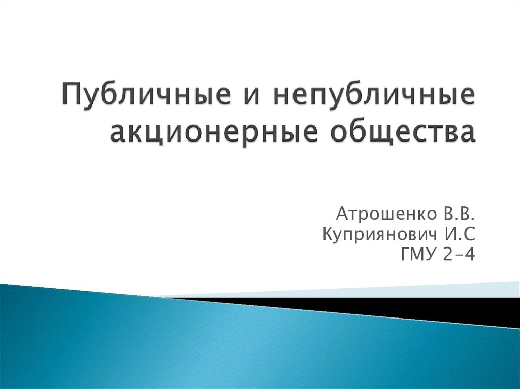 Непубличное акционерное общество презентация